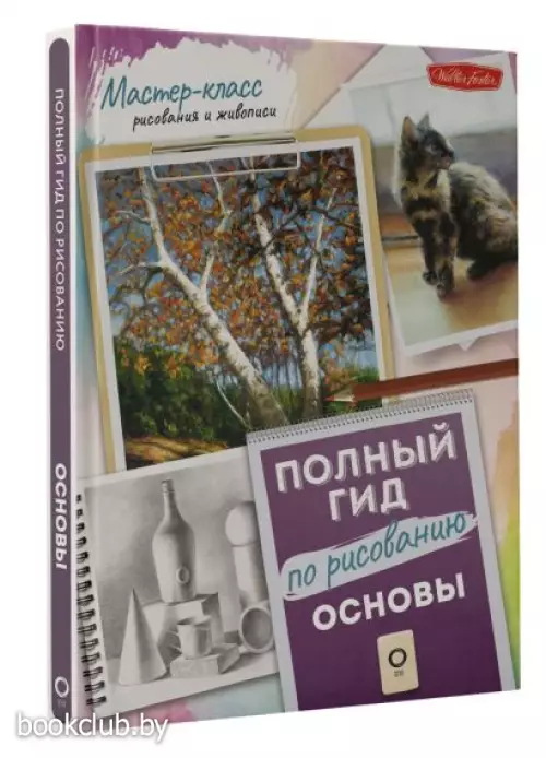 Основы. Полный гид по рисованию Основы. Полный гид по рисованию