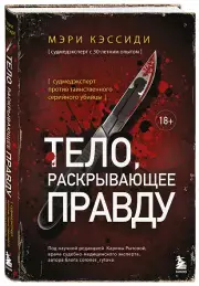 Тело, раскрывающее правду. Судмедэксперт против таинственного серийного убийцы, Мэри Кэссиди