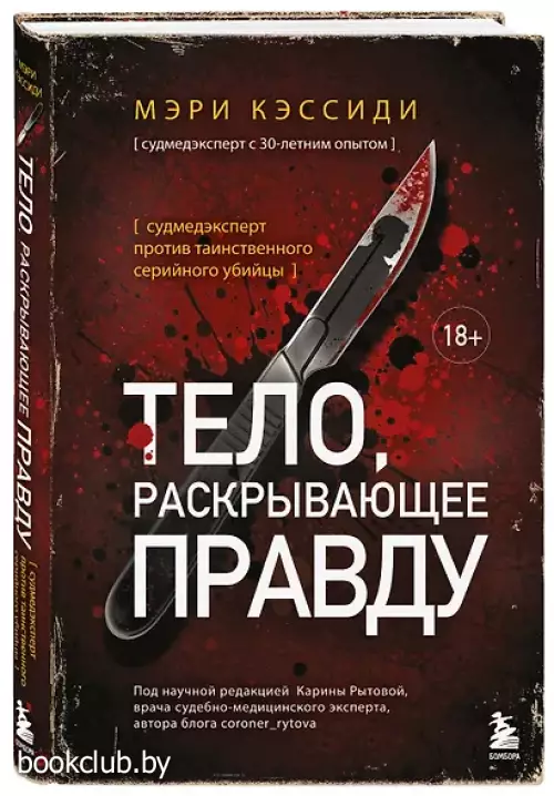 Тело, раскрывающее правду. Судмедэксперт против таинственного серийного убийцы