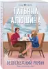 Белоснежный роман (Любовь в подарок) Белоснежный роман (Любовь в подарок)