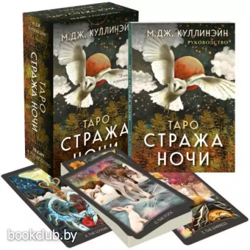 Таро Стража ночи (78 карт и руководство в коробке)