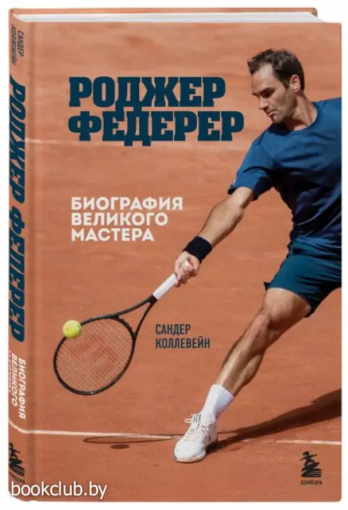 Роджер Федерер. Биография великого мастера