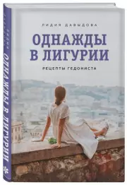 Однажды в Лигурии. Рецепты гедониста, Лидия Давыдова