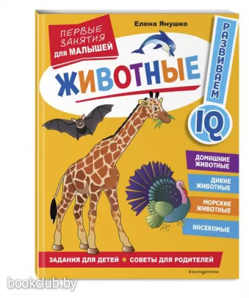  Животные. Первые занятия для малышей