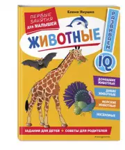 Животные. Первые занятия для малышей, Елена Янушко