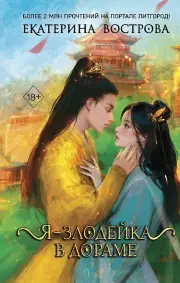 Я – злодейка в дораме (#1), Вострова Екатерина