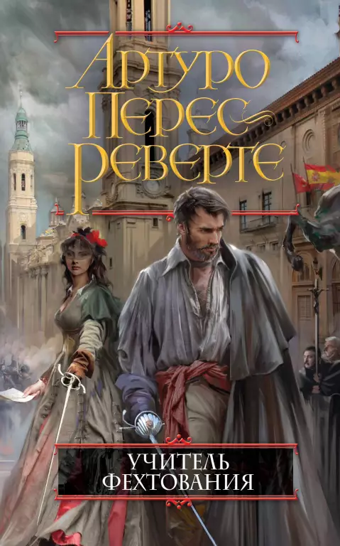 Учитель фехтования (2018) Учитель фехтования (2018)