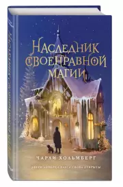 Наследник своенравной магии, Чарли Хольмберг