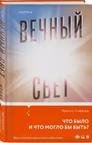 Вечный свет(переплет, 352 с.), Фрэнсис Спаффорд