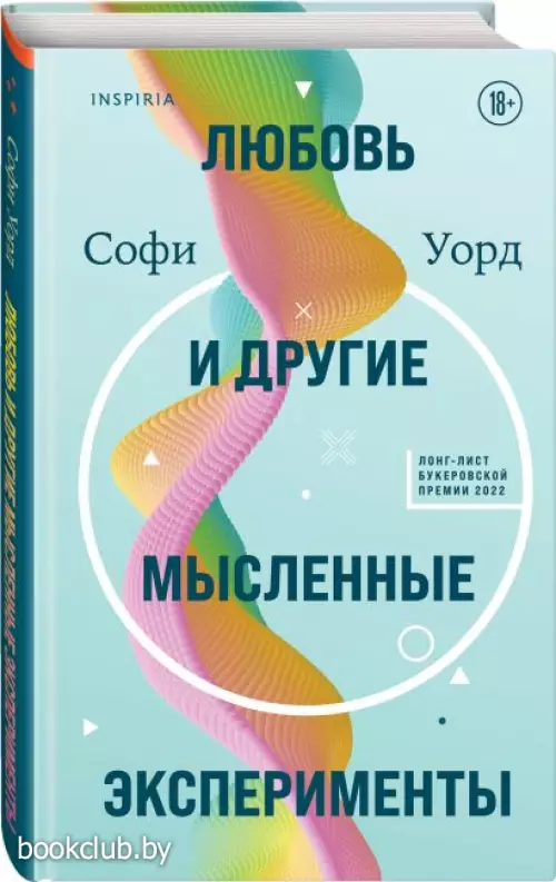 Любовь и другие мысленные эксперименты