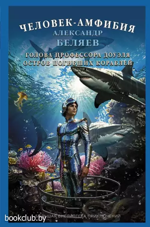 Человек-амфибия. Голова профессора Доуэля. Остров погибших кораблей