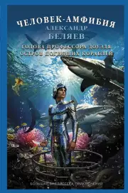 Человек-амфибия. Голова профессора Доуэля. Остров погибших кораблей, Александр Беляев