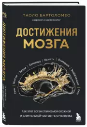 Достижения мозга. Как этот орган стал самой сложной и влиятельной частью тела человека, Паоло Бартоломео