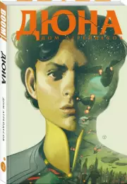 Дюна. Дом Атрейдесов. Том 2, Брайан Герберт