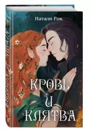 Кровь и Клятва, Натали Рок