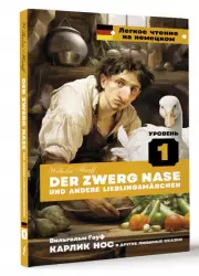 Карлик Нос и другие любимые сказки. Уровень 1 = Der Zwerg Nase und andere Lieblingsmärchen (тв), Вильгельм Гауф