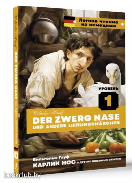Карлик Нос и другие любимые сказки. Уровень 1 = Der Zwerg Nase und andere Lieblingsmärchen (тв)