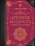 Древняя мудрость. В поисках истины