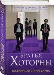 Братья Хоторны (тв), Дженнифер Барнс