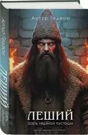 Леший. Царь ледяной пустоши