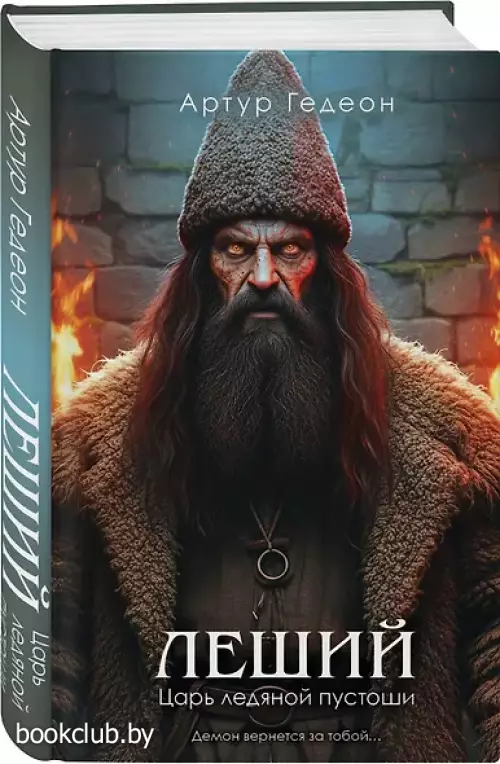 Леший. Царь ледяной пустоши