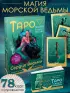 Таро Сердце ведьмы. Магия Великого океана. Самые точные ответы из глубин (78 карт и подробное руководство)