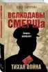 Волкодавы СМЕРШа. Тихая война