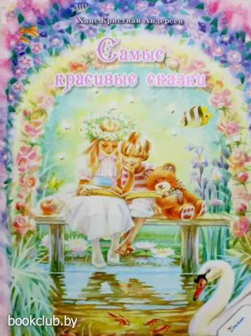 Самые красивые сказки (2015)