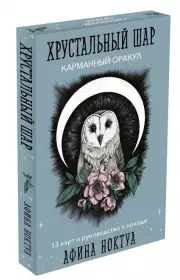 Хрустальный шар. Карманный оракул (карты и руководство к колоде), Афина Ноктуа