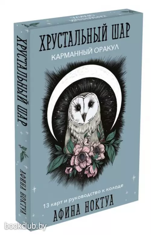 Хрустальный шар. Карманный оракул (карты и руководство к колоде)