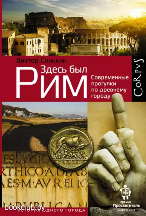 Здесь был Рим. Современные прогулки по древнему городу
