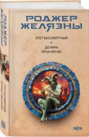 Этот бессмертный. Долина проклятий, Роджер Желязны