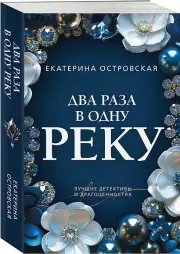 Два раза в одну реку, Екатерина Островская