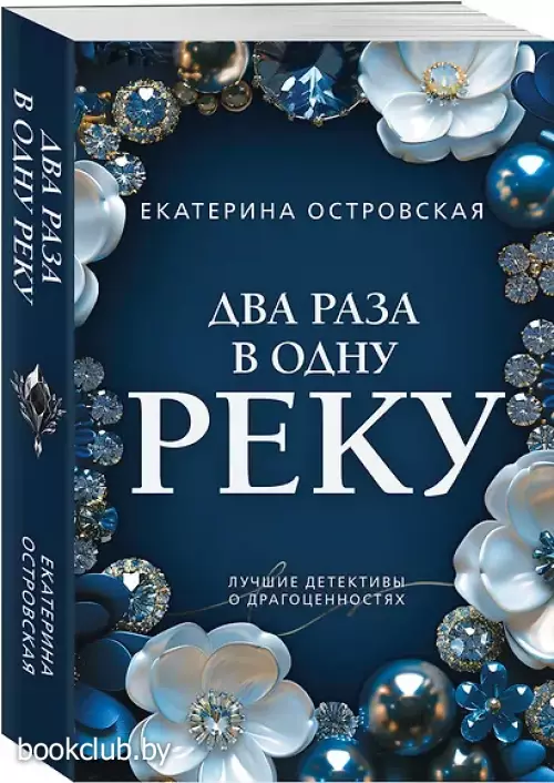 Два раза в одну реку