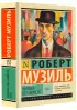 Человек без свойств (Эксклюзивная классика)