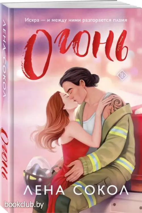 Огонь (Романтика Лены Сокол)