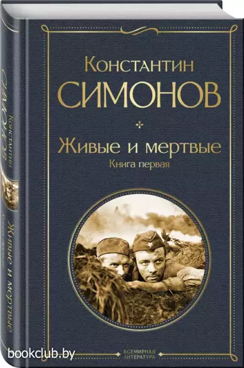 Живые и мертвые. Книга первая (Всемирная литература. Новое оформление)