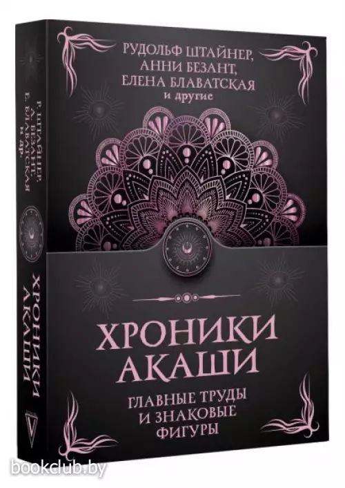 Хроники Акаши. Главные труды и знаковые фигуры (м)