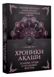 Хроники Акаши. Главные труды и знаковые фигуры (м)