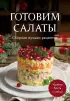 Готовим салаты. Сборник лучших рецептов