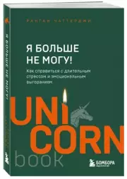 Я больше не могу! Как справиться с длительным стрессом и эмоциональным выгоранием (Мега-бестселлеры в мини-формате), Ранган Чаттерджи