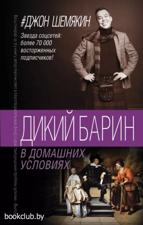 Дикий барин в домашних условиях