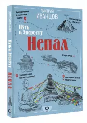 Непал. Путь к Эвересту