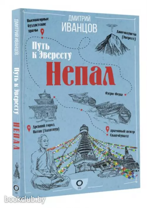 Непал. Путь к Эвересту