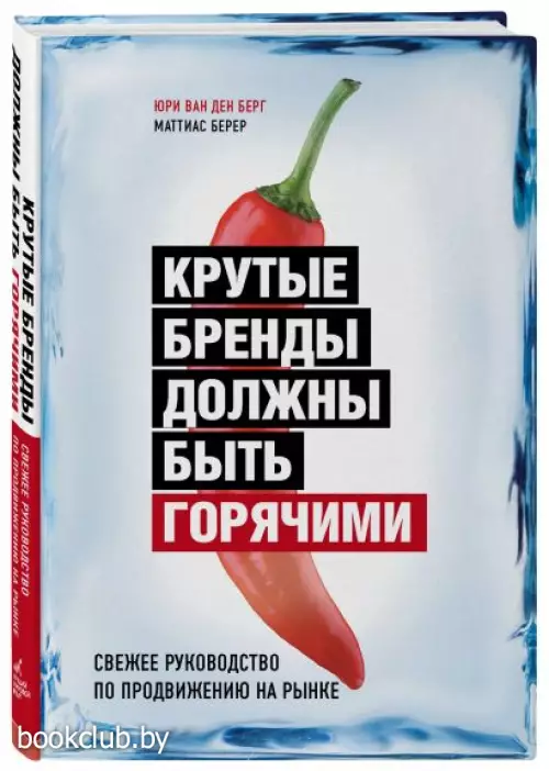 Крутые бренды должны быть горячими. Свежее руководство по продвижению на рынке