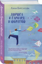 Дорога в Гарвард и обратно (тв), Лана Барсукова
