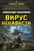 Вирус ненависти (м)