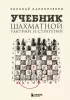 Учебник шахматной тактики и стратегии (2-е изд.)