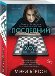 Последний ход (2025), Мэри Бёртон