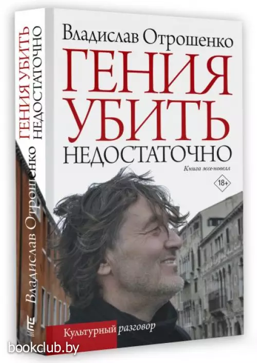 Гения убить недостаточно